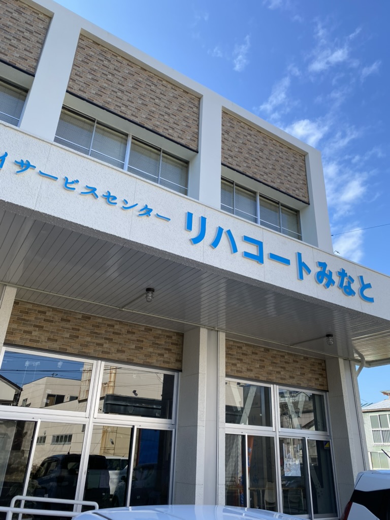 デイサービスリハコートみなと